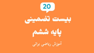 بیست تضمینی ششم