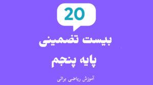 بیست تضمینی پنجم