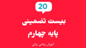 بیست تضمینی چهارم